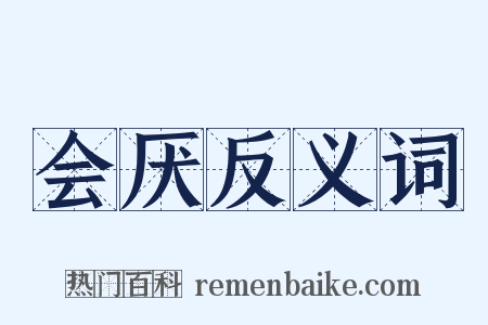 会厌反义词是什么意思的图片